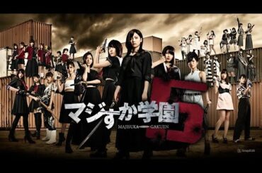 ドラマ『マジすか学園5』5話~6話 🔫🩸👩‍🎓 Majisuka Gakuen 5 (2015) 🔫🩸👩‍🎓Eng Sub Full HD