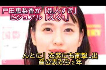 戸田恵梨香が「別人すぎ」ビジュアル「えぐ！」「ほんとに」衣装にも//戸田さんの“上半期マイベスト”な