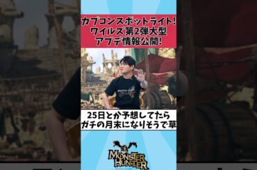 【モンハンワイルズ】【速報】カプコンスポットライト、6月27日7時より配信決定！ワイルズ第2弾大型アプデ情報も公開!【ネタ】【反応集】 #shorts