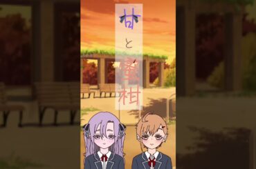 『甘と蜜柑~遊園地~』ボイスドラマ予告