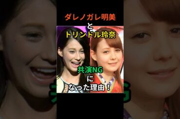 トリンドル玲奈とダレノガレ明美の真相　#芸能人 #雑学 #不仲 #共演ng