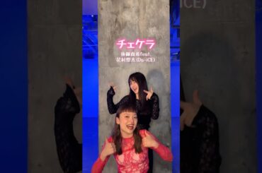 JUICYact.3_TikTok_No.425 #後藤真希 #花村想太 #shorts