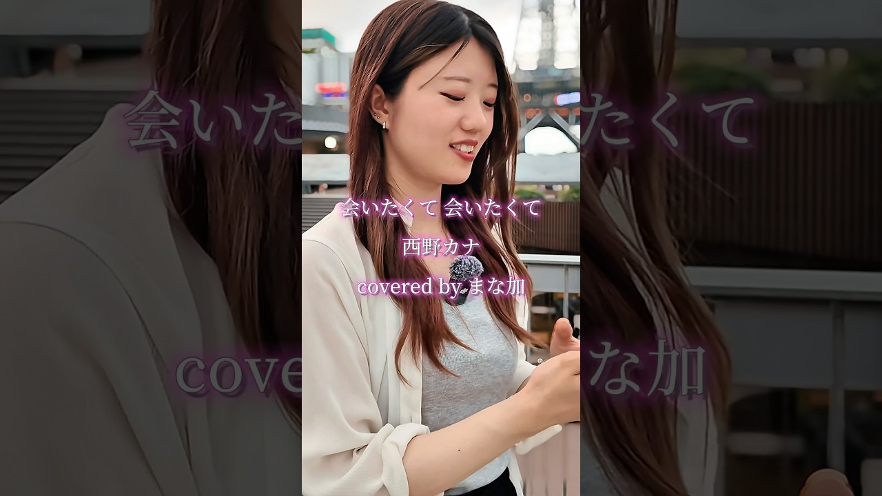 “まな加”【会いたくて 会いたくて/西野カナ】※詳しくは概要欄をご覧下さい！#まな加 #manaka #アカペラ #西野カナ #会いたくて #栄 #名古屋 #テレビ塔