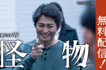【第1話まるごと無料配信】連続ドラマＷ　怪物【WOWOW】