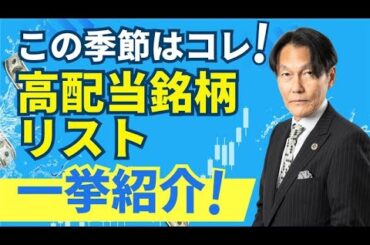 「この季節は配当利回り銘柄がやってくる」【河合達憲の当面のストラテジー：2025/6/24】株、日経平均、株価