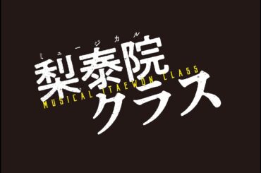 ミュージカル『梨泰院クラス』オフィシャルPV ｜MUSICAL ITAEWON CLASS OFFICIAL TRAILER