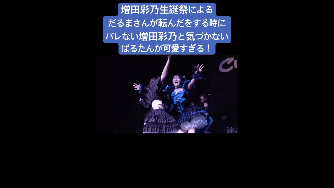 増田彩乃生誕祭によるだるまさんが転んだをする時にバレない増田彩乃と気づかないぱるたんが可愛すぎる！#cutiestreet#きゅーすと#増田彩乃#桜庭遥花#ぱるたん#増田彩乃生誕祭