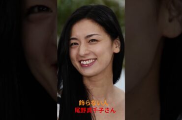 飾らない人　尾野真千子さん