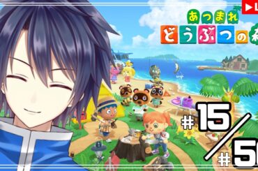 【#あつまれどうぶつの森】15/50　50回限定チャレンジ！！【#vtuber 　#走弥ショウ】