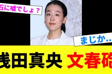 浅田真央、文春砲！衝撃の内容がこちら...