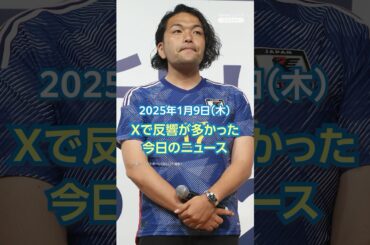 【ランキング】「見取り図・盛山 一般女性と結婚」ほか、Xで反響が多かった今日のニュース（1月9日）#yahooニュース