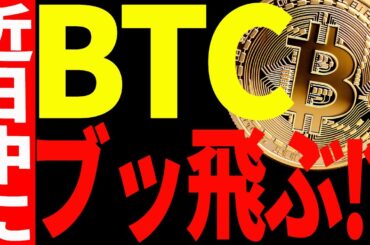 【仮想通貨】ビットコインが近日中にぶっ飛ぶ⁉今後注目すべき価格をすべて教えます！