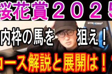 【桜花賞 2025】内枠を通れる馬を狙え！