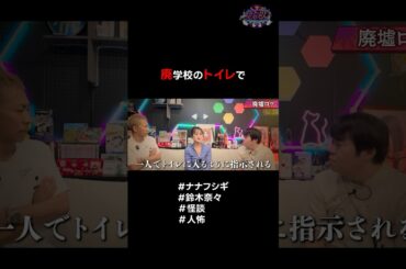 廃学校のトイレにて… #ナナフシギ #鈴木奈々 #怪談 #ヒトコワ