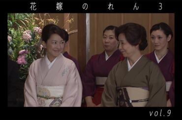 野際陽子 / 羽田美智子  " 花嫁のれん 3 "  vol.9  ダイジェスト  video