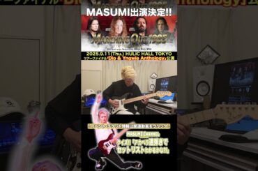 Q.2『本人歌唱実現か?!ライブでもド定番の名曲』MASUMIのクイズ!!アカペラ速弾きでセットリストがわかるかな?!「Dio & Yngwie Anthology」セットリスト大放出!!!