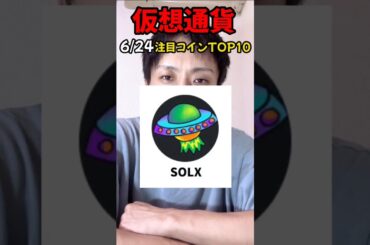 6月24日 #仮想通貨 #最新情報 アルトコイン#top10 💎💎