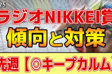 【ラジオNIKKEI賞2025】このレースは"特徴"がある！開幕週で●●有利！？