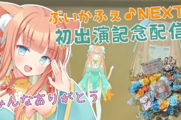 【 #雑談 】ぶいかふぇ♪NEXT振り返り！みんな最高の1日をありがとう～！！  #早乙女乙葉 #VTuber #初見さん大歓迎