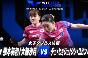 【決勝】張本美和/大藤沙月 vs チェ・ヒョジュ/シン・ユビン｜WTTスターコンテンダーリュブリャナ2025 女子ダブルス