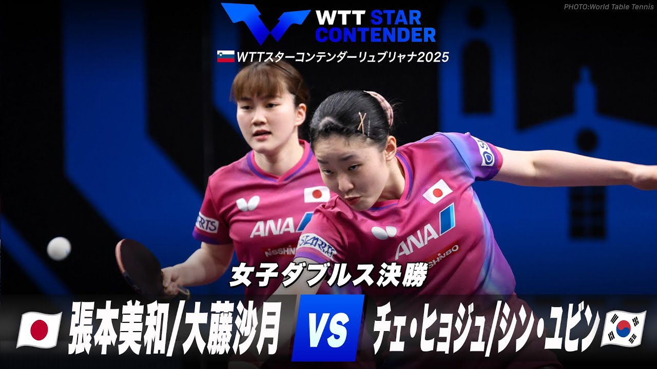 【決勝】張本美和/大藤沙月 vs チェ・ヒョジュ/シン・ユビン|WTTスターコンテンダーリュブリャナ2025 女子ダブルス 【決勝】張本美和/大藤沙月 vs チェ・ヒョジュ/シン・ユビン|WTTスターコンテンダーリュブリャナ2025 女子ダブルス