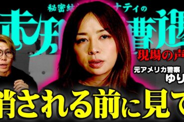 日本ではなぜ報じない…アメリカ現地から見た闇がヤバすぎました【 未知との遭遇  / ゲスト： 警察官ゆり 】
