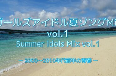 【作業用・夏うた31選】2000年代ガールズアイドルMIX｜青春と切なさの2時間ノンストップJ-POP【2000s Japanese Idol Summer Songs】