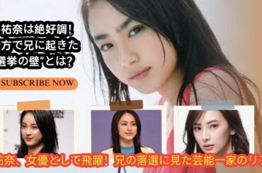 平祐奈、主演ドラマで絶好調！その裏で兄に起きた選挙の悲劇とは？