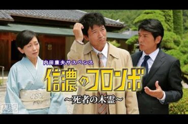 【特別編】【映画フル】内田康夫サスペンス 新信濃のコロンボ