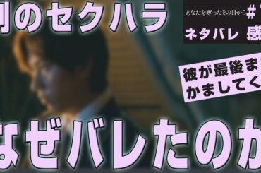 【ドラマ感想】#あなたを奪ったその日から 第10話｜きっと玖村は怒りに任せて何かしでかす（Snow Man阿部亮平）#あな奪