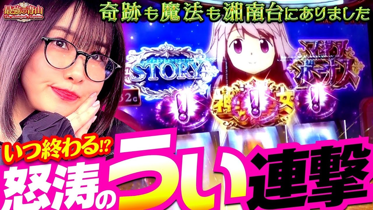 無限ループの上乗せチャンス!? 水着ほむらを求めてぶん回す!!  「最強の青山」#29 青山りょう #スマスロ #マギレコ 無限ループの上乗せチャンス!? 水着ほむらを求めてぶん回す!!  「最強の青山」#29 青山りょう #スマスロ #マギレコ