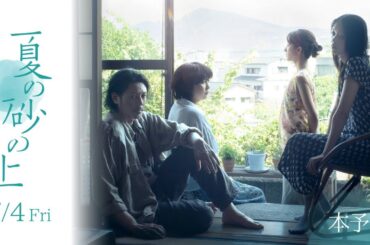 上海国際映画祭《審査員特別賞》受賞　映画『夏の砂の上』予告編（60秒）【7.4(金)公開】