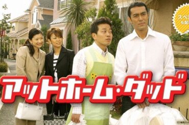 『アットホーム・ダッド』8話～10話 🍀🍀 At Home Dad🍀🍀 (2004) Full HD#1080p