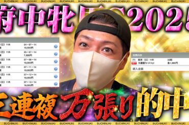 【府中牝馬S 2025】夏競馬なのに20万の大勝負した結果