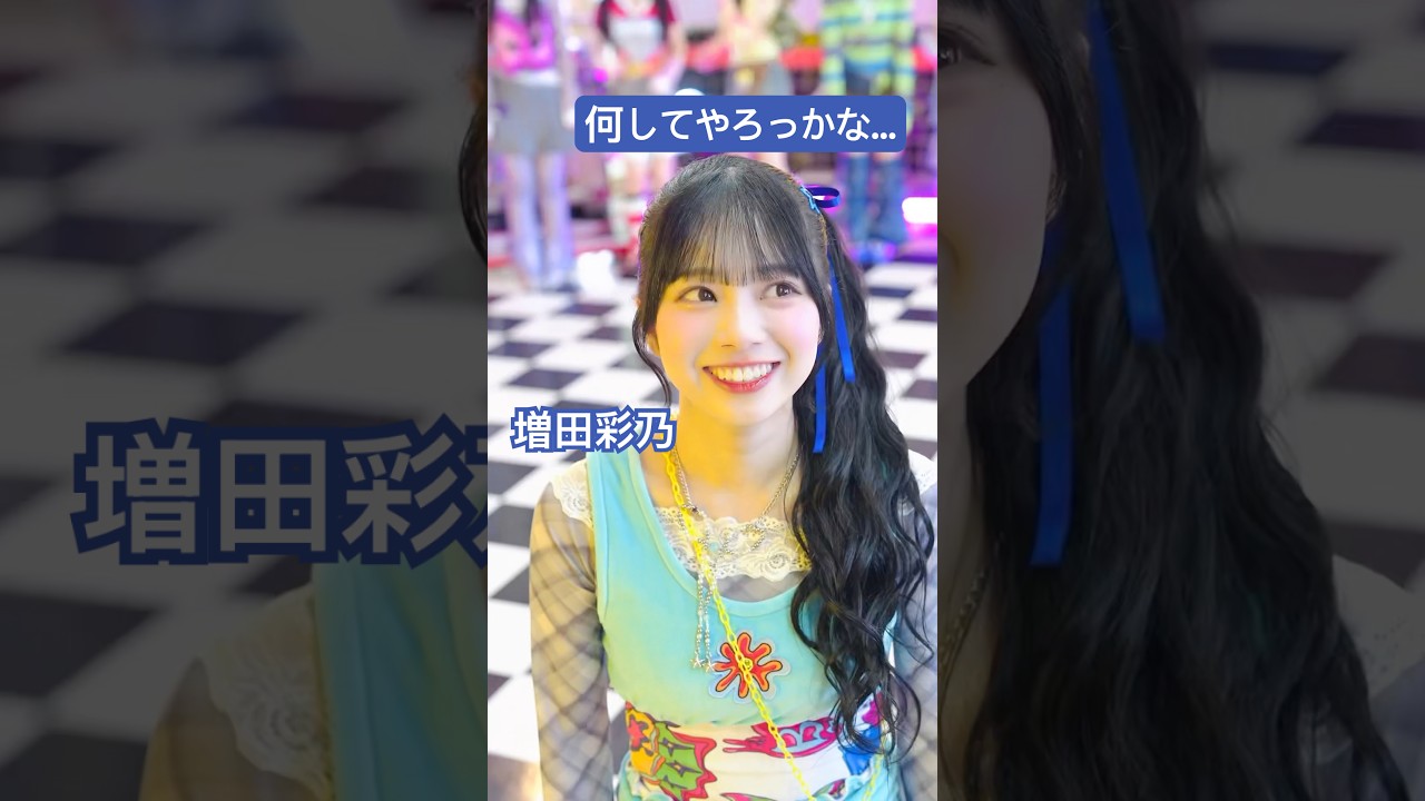 悪いこと考えてます #増田彩乃 #CUTIESTREET #キューにストップできません！