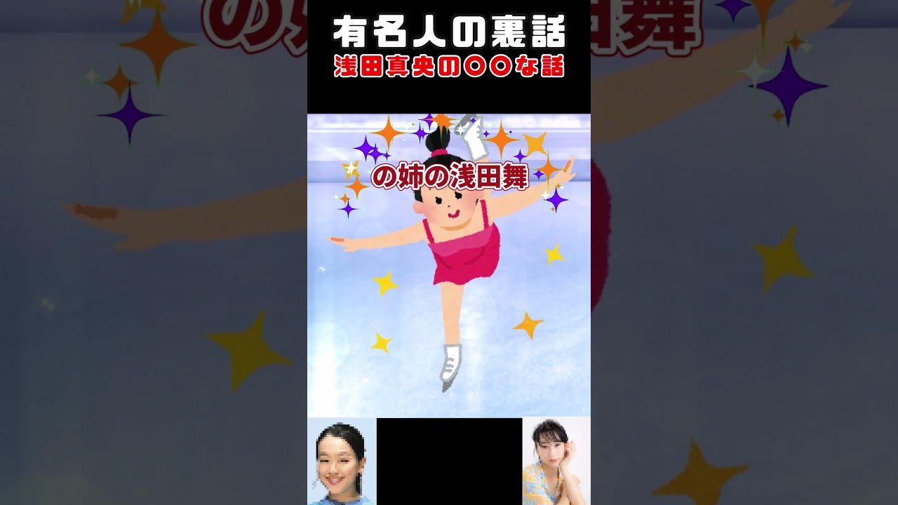 【有名人の裏話】フィギュアスケート浅田真央の〇〇がヤバすぎるww  #お笑い   #ゆっくり解説 #shorts  #浅田真央