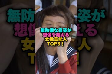無防備な寝姿が想像を超える女性芸能人TOP3‼️ #女性芸能人 #雑学 #プチ知識 #雑学ショート #女芸人 #井上真央#満島ひかり #戸田恵梨香