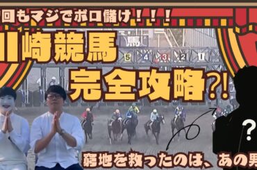 【大どんでん返し】川崎競馬にまさかのあの男が！劇的ラストは必見！居残りサミットvol.16