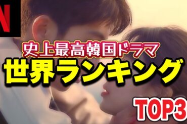 【Netflix】世界が選んだ韓国ドラマ💖栄えある1位は...⁉
