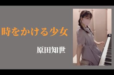 『時をかける少女』原田知世