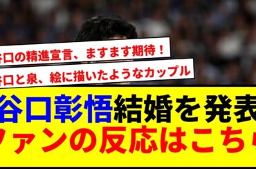 【速報】谷口彰悟と泉里香が結婚発表！ファンの反応が激熱で草www