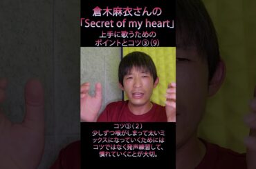 倉木麻衣さんの「Secret of my heart」を上手に歌うために必要なポイントとコツ③（９）　#shorts #歌ってみた #声の出し方 #声だけ
