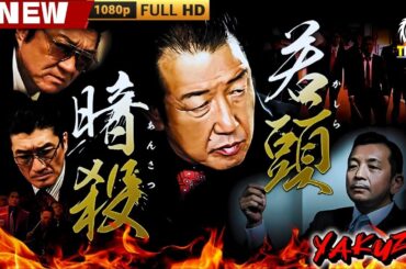 「ヤクザ映画」若頭暗殺 🎬🎬 日本のアクションドラマ🅷🅾🆃🎴🐲 Full HD 2025