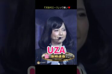 【次世代エースって懐い】UZA 【ぱるる部分のみ】 #島崎遥香 #ぱるる #AKB48 #大島優子 #高橋みなみ #板野友美 #小嶋陽菜 #横山由依 #渡辺美優紀 #宮脇咲良  #Shorts