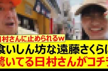 食いしん坊な遠藤さくらに驚いてる日村さんがコチラwww【乃木坂46・乃木坂配信中・乃木坂工事中】