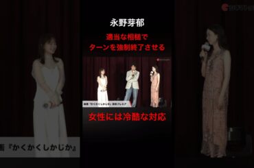 永野芽郁　女性相手には冷酷な対応