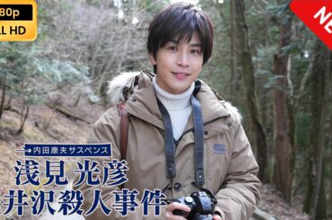 【ドラマ フル】 内田康夫サスペンス 浅見光彦 軽井沢殺人事件 【サスペンスドラマ】 Full HD