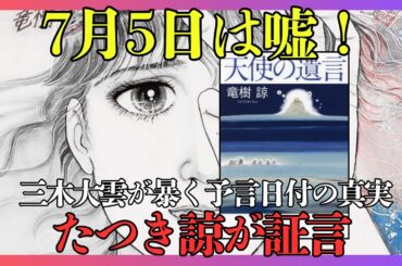 たつき諒の衝撃新事実！ 2025年7月5日は本当に予言された日ではなかった？