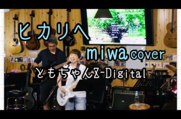 ヒカリへ / miwa カバー『午後のお散歩音楽セッション』加茂LJ-STUDIO　【ともちゃんZ-Digital】
