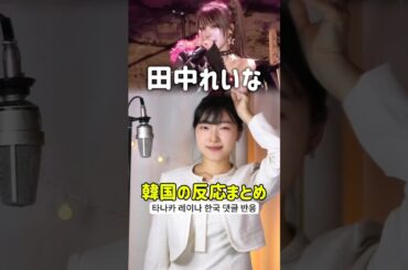 韓国で急にバズったアイドル #田中れいな